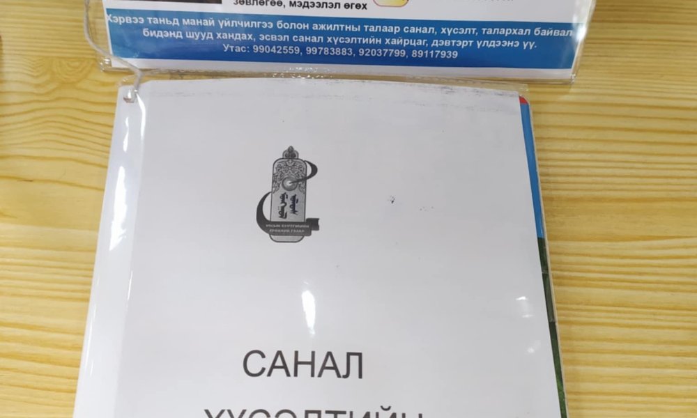 үнэлгээ өгөх, санал хүсэлт, өөрийн сэтгэгдлээ бичих боломжтой “Санал хүсэлтийн дэвтэр”-ийг байршууллаа.