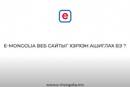 www.E-Mongolia.mn -г хэрхэн ашиглах вэ?