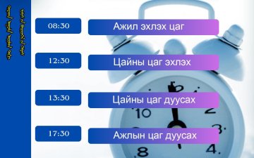 Ажлын цагийн хуваарь  Дархан-Уул аймгийн Улсын бүртгэлийн хэлтэс