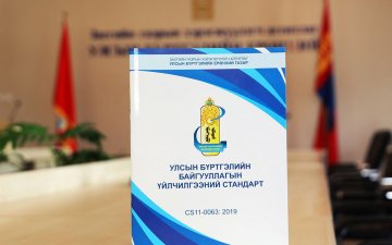 Улсын бүртгэлийн байгууллагын үйлчилгээний стандарт