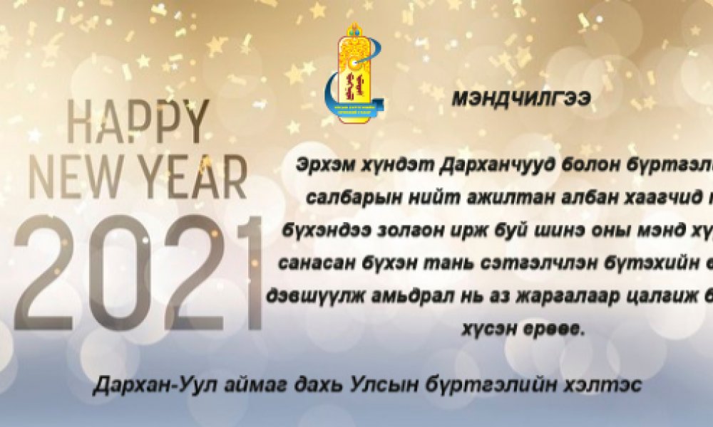 Шинэ жилийн баярын мэнд хүргэе.
