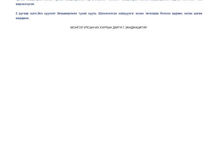 ХУУЛИЙН ЭТГЭЭДИЙН УЛСЫН БҮРТГЭЛИЙН ТУХАЙ ХУУЛЬД ӨӨРЧЛӨЛТ ОРУУЛАХ ТУХАЙ