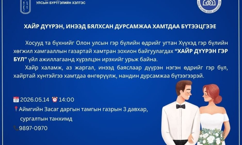 Хосууд та бүхнийг “ХАЙР ДҮҮРЭН ГЭР БҮЛ” үйл ажиллагаанд хүрэлцэн ирэхийг урьж байна.