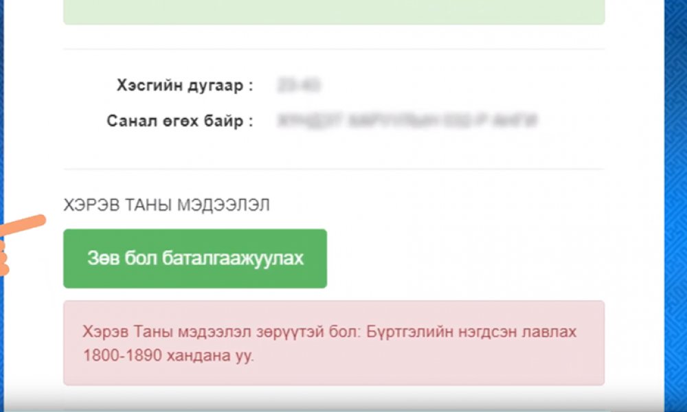 УИХ-ын ээлжит сонгуулийн сонгогчдын нэрийн жагсаалт шалгах заавар