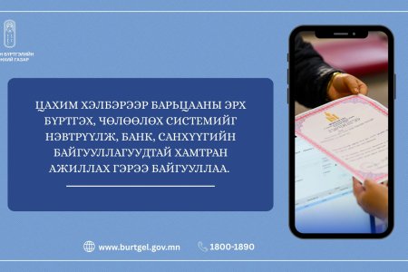 ЦАХИМ ХЭЛБЭРЭЭР БАРЬЦААНЫ ЭРХ БҮРТГЭХ, ЧӨЛӨӨЛӨХ СИСТЕМИЙГ НЭВТРҮҮЛЖ, БАНК, САНХҮҮГИЙН БАЙГУУЛЛАГУУДТАЙ ХАМТРАН АЖИЛЛАХ ГЭРЭЭ БАЙГУУЛЛАА 