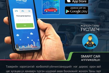 Жолооч таны туслагч SMARTCAR апплейкшн