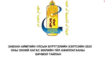 Завхан Улсын бүртгэлийн хэлтсийн  2025 оны эхний хагас жилийн бичмэл тайлан
