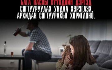 ХҮҮХДИЙН ДЭРГЭД АРХИДАН СОГТУУРАХГҮЙ БАЙЯ!