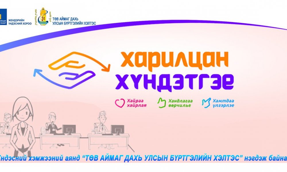  “ХАРИЛЦАН ХҮНДЭТГЭЕ” аянд ''ТӨВ АЙМАГ ДАХЬ УЛСЫН БҮРТГЭЛИЙН ХЭЛТЭС'' нэгдэж байна.
