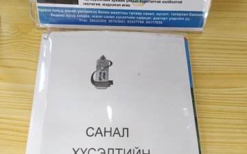 үнэлгээ өгөх, санал хүсэлт, өөрийн сэтгэгдлээ бичих боломжтой “Санал хүсэлтийн дэвтэр”-ийг байршууллаа.