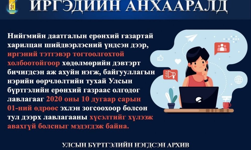 ИРГЭДИЙН АНХААРАЛД: Улсын бүртгэлийн ерөнхий газраас олгодог лавлагааг зогсоохоор болсон тухай 