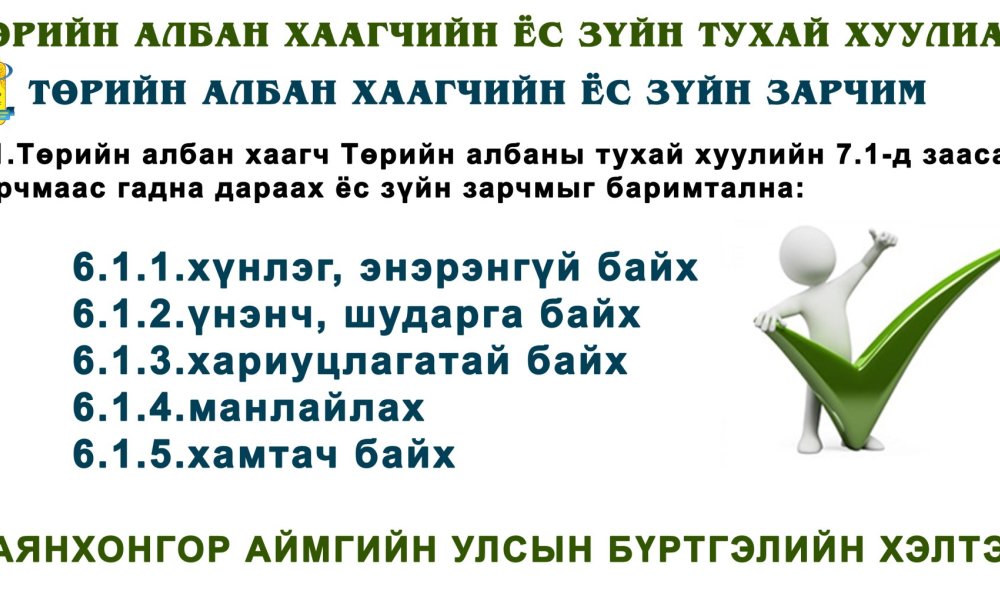 төрийн албан хаагчийн ёс зүйн зарчим