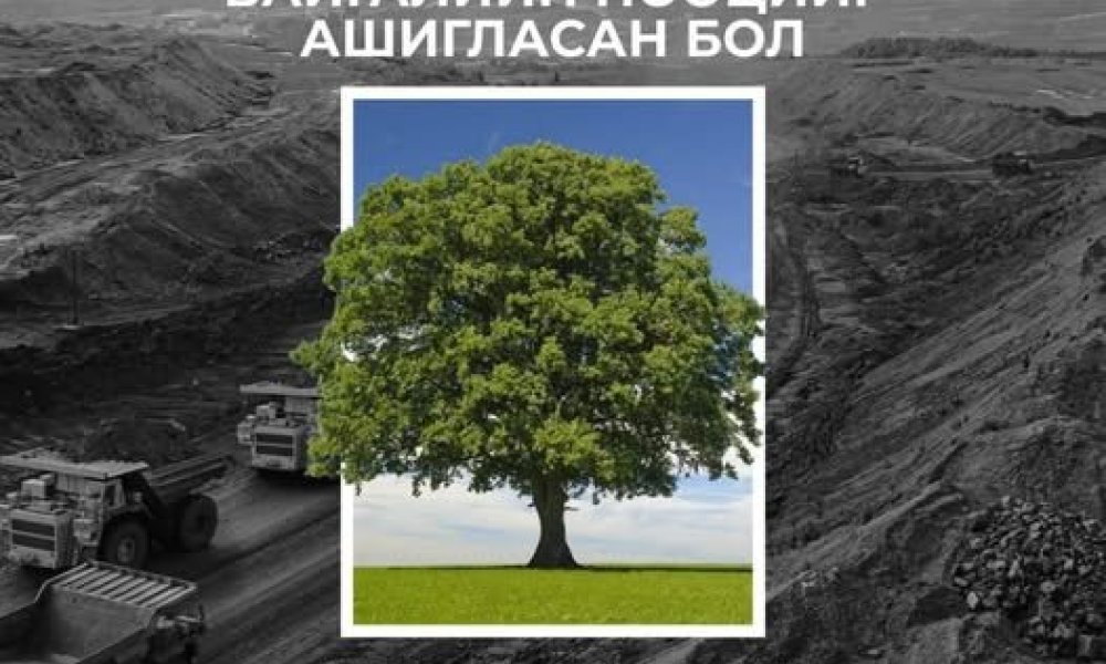  Байгалийн нөөцийг ашигласан бол нөхөн сэргээх үүрэгтэй. 