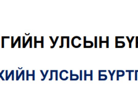 Эд хөрөнгийн эрхийн улсын бүртгэлийн үйлчилгээний төрөл, бүрдүүлбэр, дансны мэдээлэл
