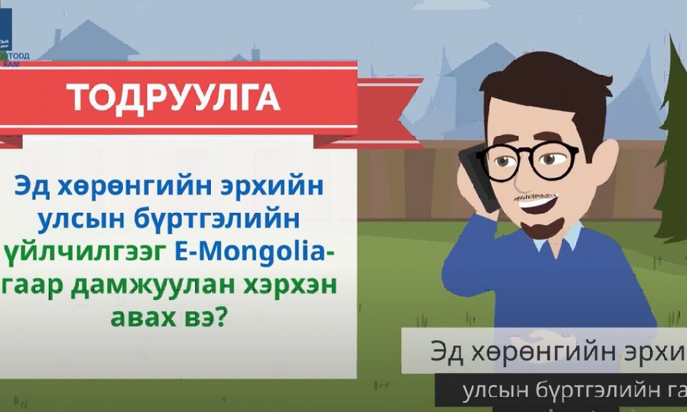 Эд хөрөнгийн эрхийн улсын бүртгэлийн үйлчилгээг E-Mongolia-гаар дамжуулан хэрхэн авах вэ?