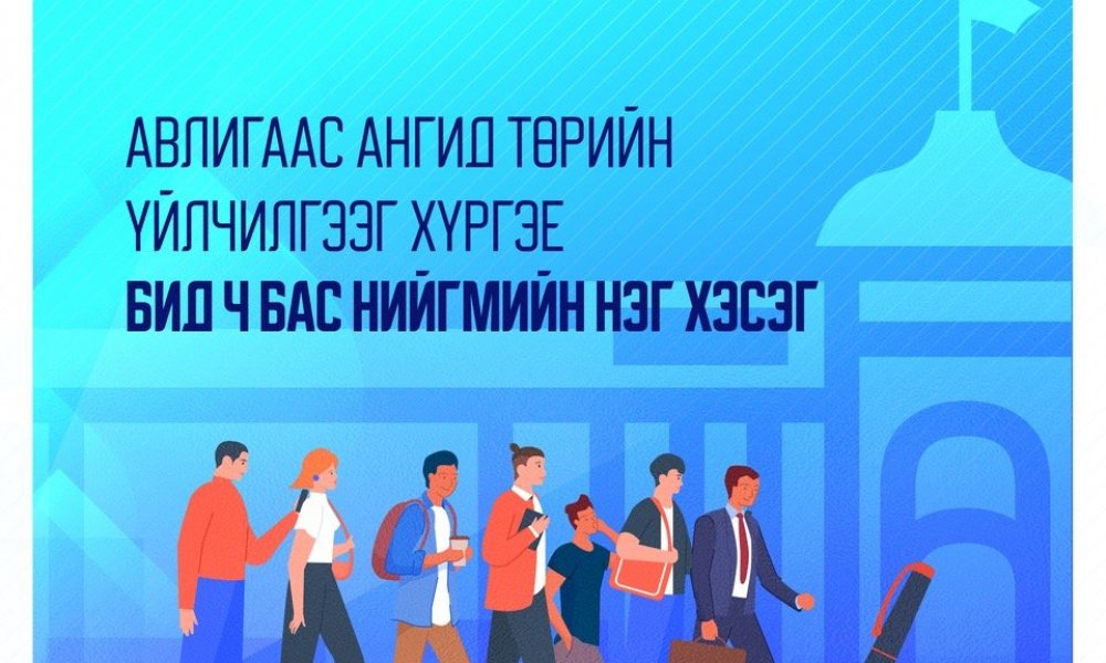 БИД Ч БАС НИЙГМИЙН НЭГ ХЭСЭГ