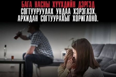 ХҮҮХДИЙН ДЭРГЭД АРХИДАН СОГТУУРАХГҮЙ БАЙЯ!