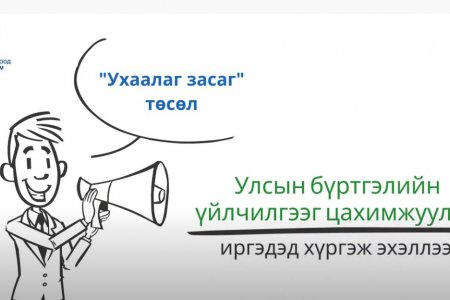 Хуулийн этгээдийн улсын бүртгэлийн үйлчилгээг цахимжуулан иргэдэд хүргэж эхэллээ