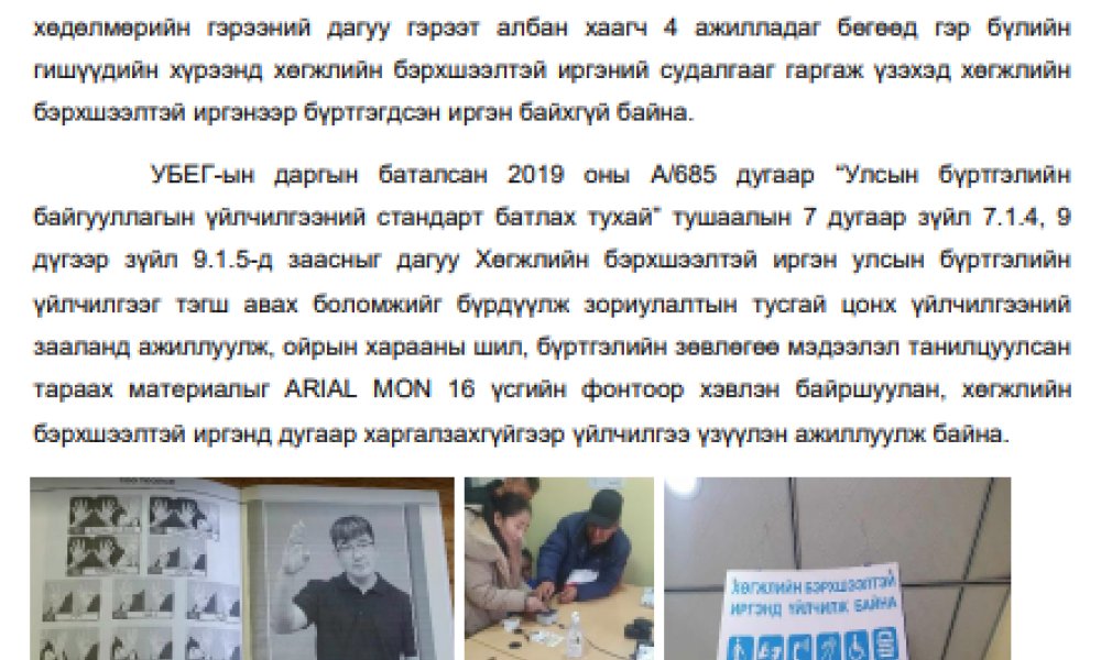 “ОРХОН АЙМГИЙН УЛСЫН БҮРТГЭЛИЙН ХЭЛТСИЙН ХӨГЖЛИЙН БЭРХШЭЭЛТЭЙ ХҮНИЙ ЭРХИЙГ ХАНГАХ ДЭД ЗӨВЛӨЛИЙН 2024 ОНЫ ТӨЛӨВЛӨГӨӨ”-НИЙ ЭХНИЙ ХАГАС ЖИЛИЙН БИЕЛЭЛТ