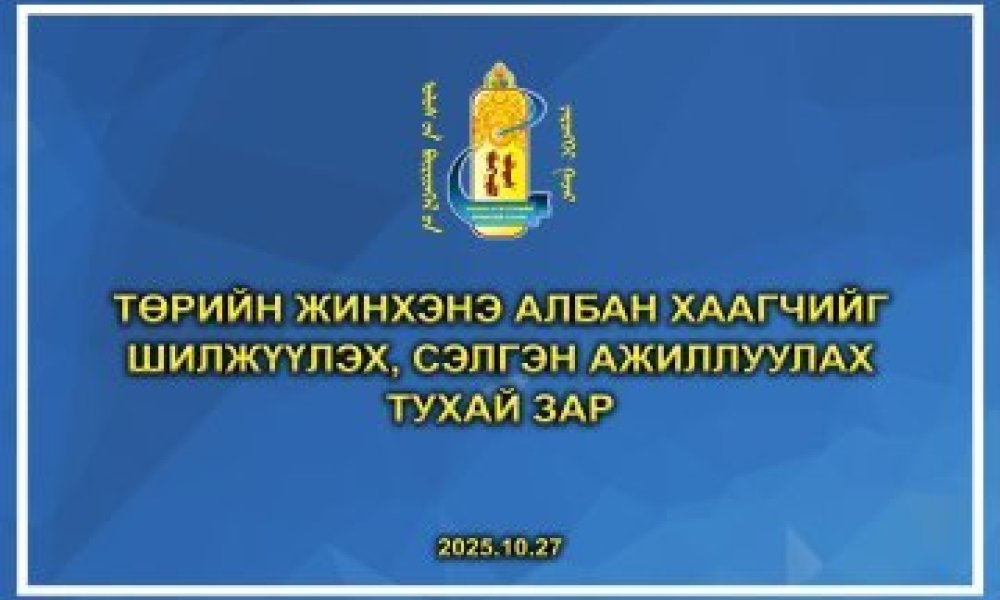 Төрийн жинхэнэ албан хаагчийг шилжүүлэх, сэлгэн ажиллуулах тухай зар /2025.10.27/
