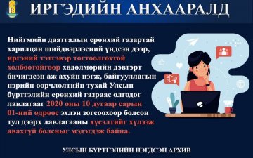 ИРГЭДИЙН АНХААРАЛД: Улсын бүртгэлийн ерөнхий газраас олгодог лавлагааг зогсоохоор болсон тухай 