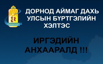Иргэдийн анхааралд
