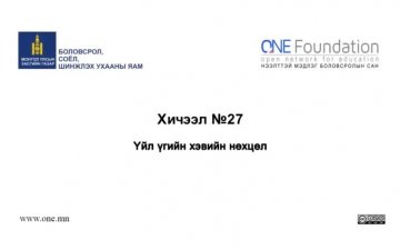 Монгол бичгийн хичээл №27 Үйл үгийн хэвийн нөхцөл