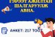 ГЭРЭЭТ АЖИЛТАН ШАЛГАРУУЛЖ АВНА