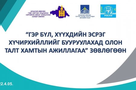Улсын бүртгэлийн хэлтсийн гэр бүл, эцэг эхийн зөвлөл хамрагдлаа.