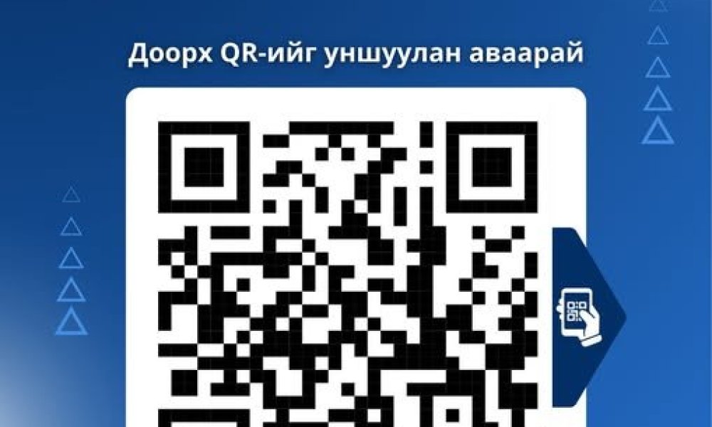 Бүртгэлийн үйлчилгээг QR код уншуулан авна уу.
