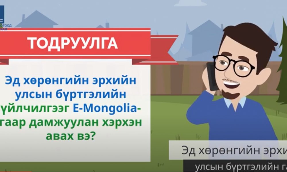 Эд хөрөнгийн эрхийн улсын бүртгэлийн үйлчилгээг E-Mongolia-гаар дамжуулан хэрхэн авах вэ?