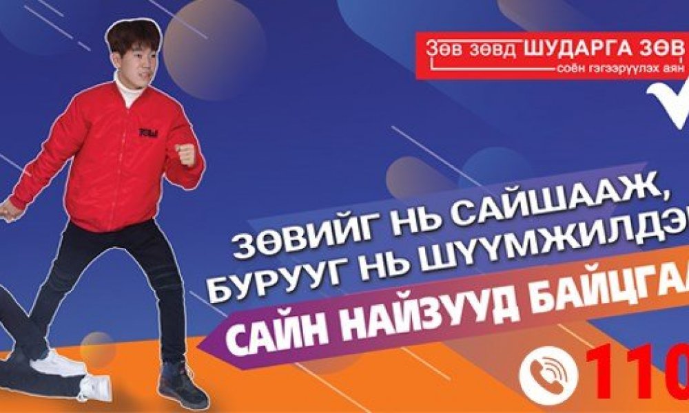 Зөв зөвд ШУДАРГА зөв