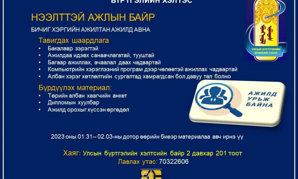 Ажилд урьж байна