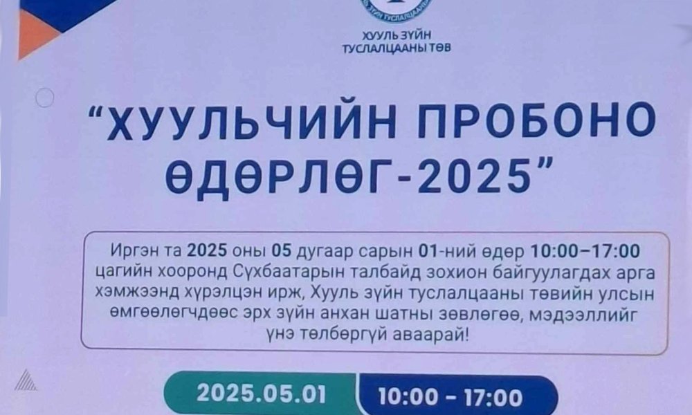 Хуульчийн Про боно өдөрлөг-2025
