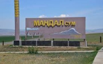 МАНДАЛ СУМАНД НЭЭЛТТЭЙ ХААЛГАНЫ ӨДӨРЛӨГ ЗОХИОН БАЙГУУЛАВ