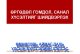 2025 оны 4-р улирлын өргөдөл, гомдлын тоон мэдээ