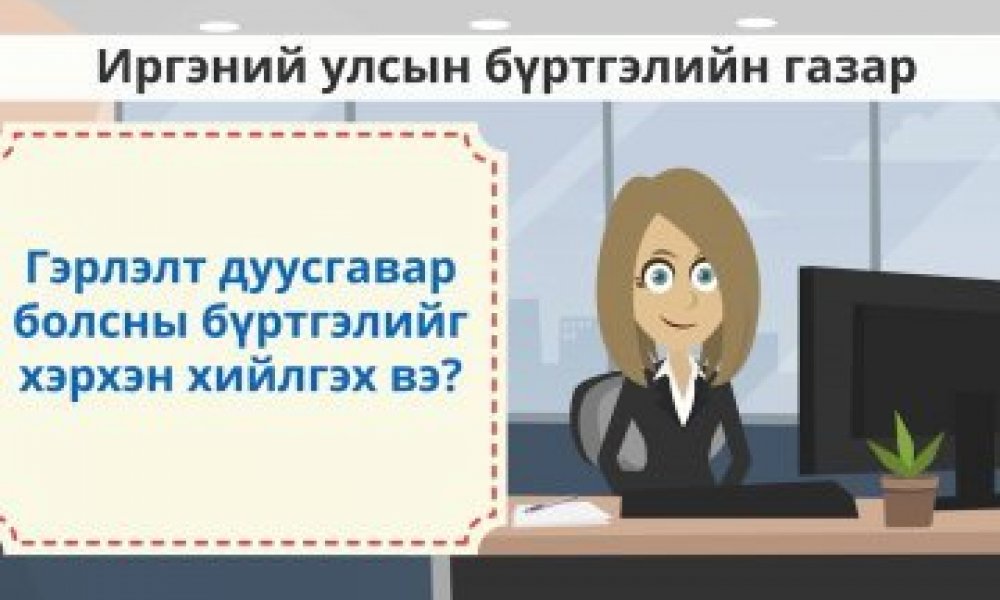 Гэрлэлт дуусгавар болсны бүртгэлийг хэрхэн хийлгэх вэ?