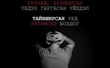 УУР, БУХИМДАЛ БОЛ ТҮР ЗУУРЫН МЭДРЭМЖ