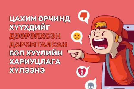 Цахим орчинд хүүхдийг дээрэлхэж, дарамталж болохгүй!