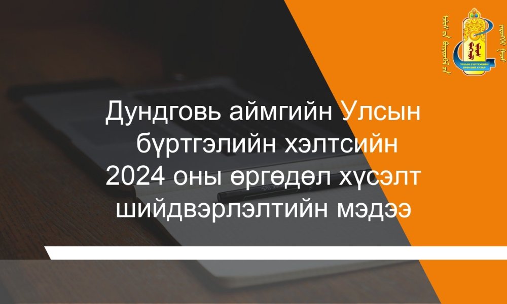 Өргөдөл, гомдол 2024 оны 3-р улирал
