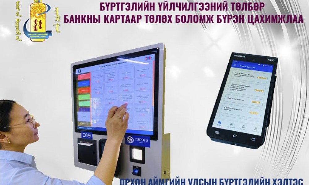 ОРХОН АЙМГИЙН УЛСЫН БҮРТГЭЛИЙН ХЭЛТЭС ҮЙЛЧИЛГЭЭНДЭЭ ПОС МАШИН АШИГЛАЖ ЭХЭЛЛЭЭ. 