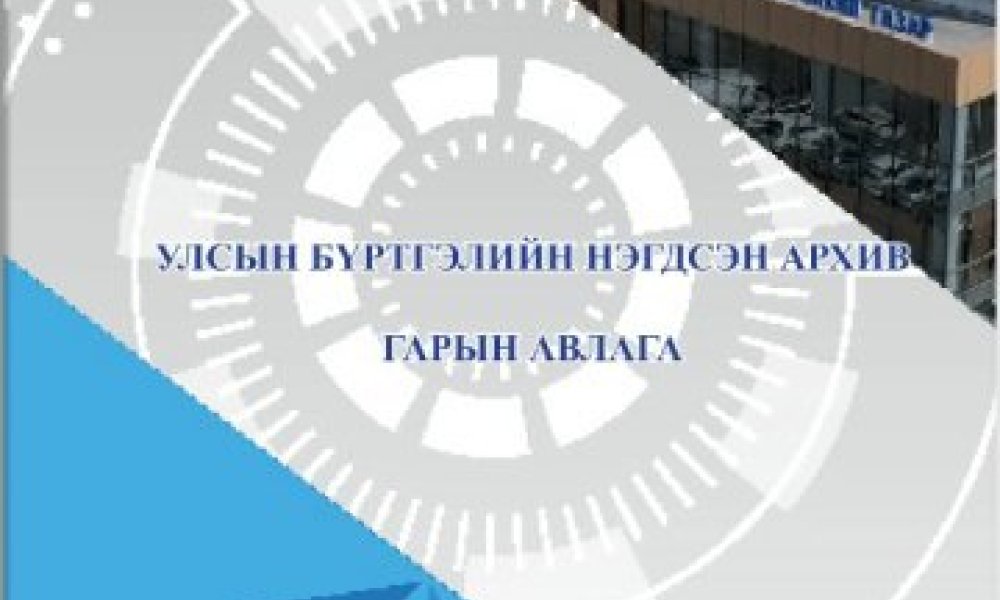 Улсын бүртгэлийн нэгдсэн архив гарын авлага
