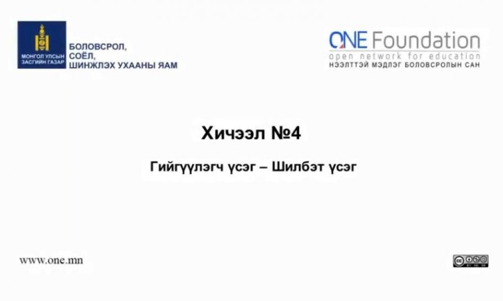 Монгол бичгийн хичээл №4 Шилбэт үсэг – 