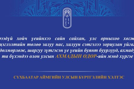 Та бүхэндээ олон улсын АХМАДЫН ӨДӨР-ийн мэнд хүргэе