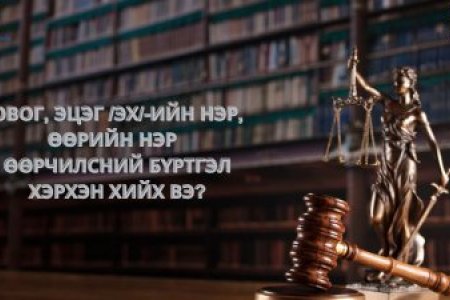 Овог, эцэг /эх/-ийн нэр, өөрийн нэр, өөрчилсний бүртгэл хэрхэн хийлгэх вэ?