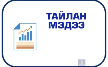 Төсвийн гүйцэтгэлийн тайлан 2026.01-р сар