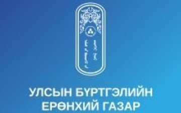 УЛСЫН БҮРТГЭЛИЙН ЕРӨНХИЙ ГАЗРЫН ЁС ЗҮЙН ДЭД ХОРОО, ТӨРИЙН АЛБАНЫ САЛБАР ЗӨВЛӨЛ