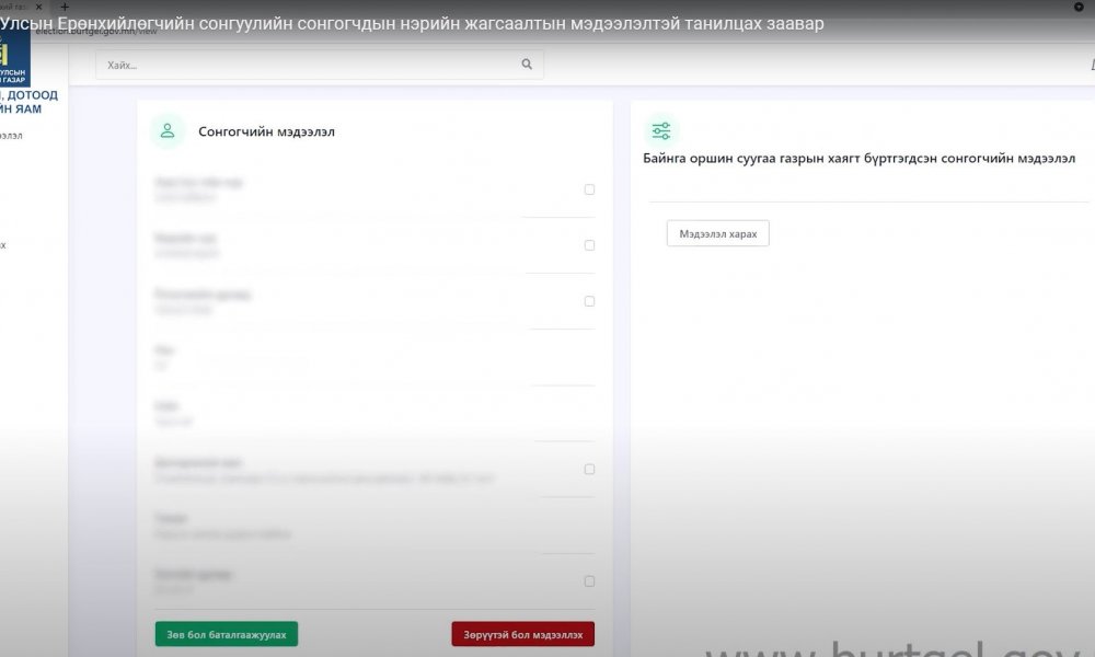 Монгол Улсын Ерөнхийлөгчийн сонгуулийн сонгогчдын нэрийн жагсаалтын мэдээлэлтэй танилцах заавар