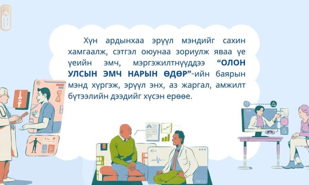 ОЛОН УЛСЫН ЭМЧ НАРЫН ӨДРИЙН МЭНД ХҮРГЭЕ!