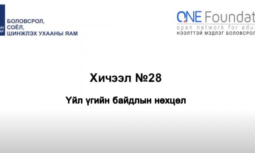 Монгол бичгийн хичээл №28 Үйл үгийн байдлын нөхцөл